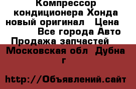 Компрессор кондиционера Хонда новый оригинал › Цена ­ 18 000 - Все города Авто » Продажа запчастей   . Московская обл.,Дубна г.